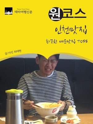 cover image of 원코스 인천맛집 : 화끈한 매운음식 TOP 8
